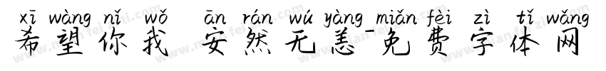 希望你我 安然无恙字体转换